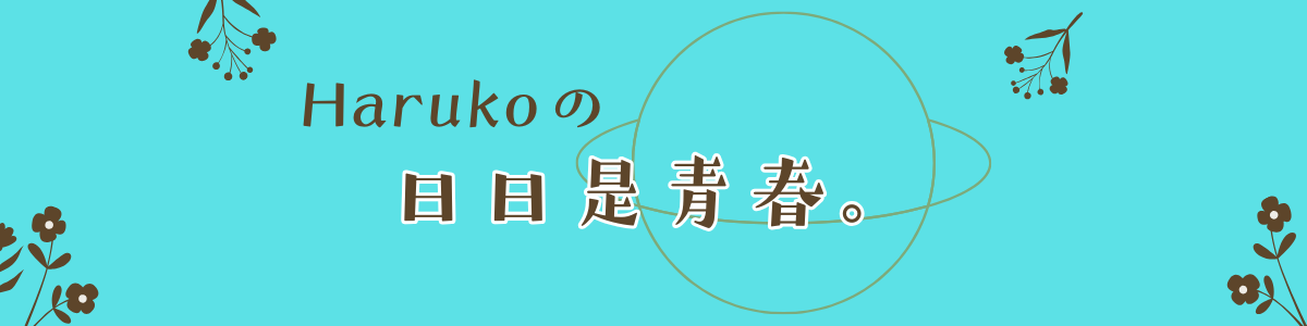 Harukoの日日是青春